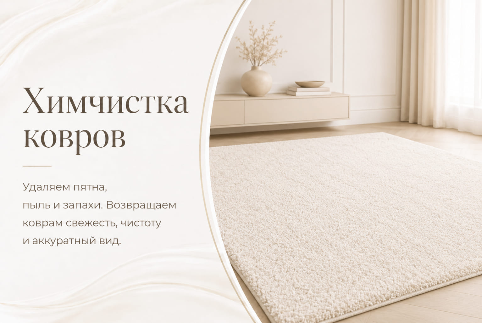 Химчистка ковров