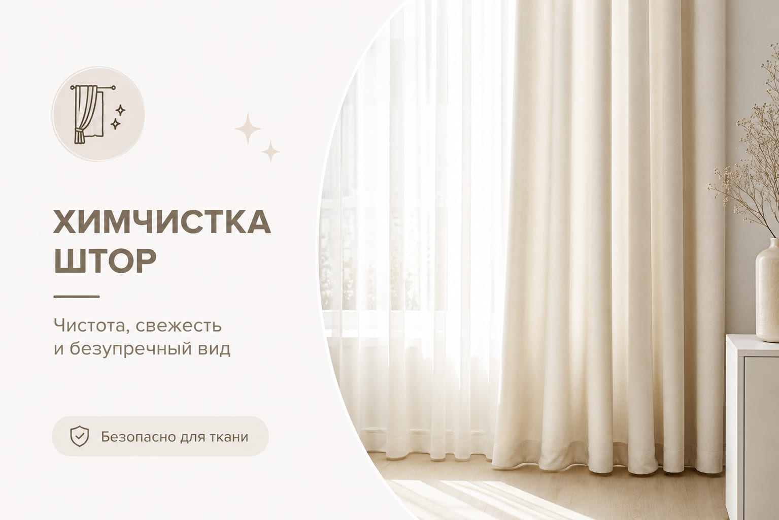 Химчистка штор