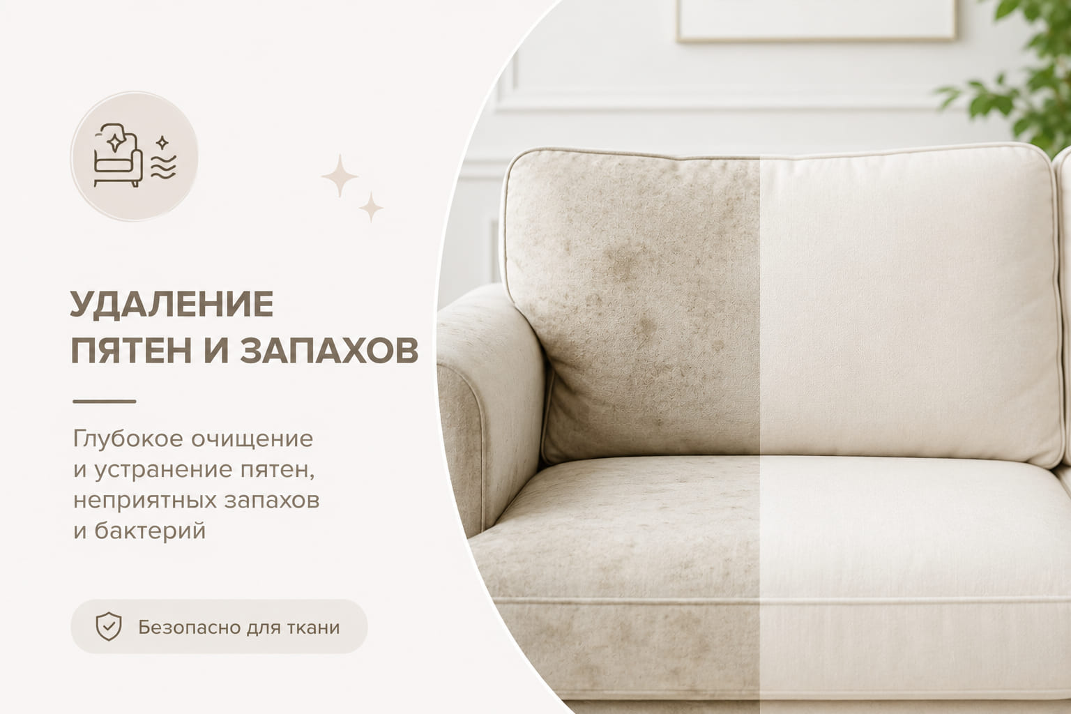 Удаление пятен и запахов